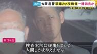 家宅捜索中の現場カメラ映像が一時消去か　捜査対象者に暴行した罪などに問われている大阪府警の巡査部長「捜査本部に従事していた人間しかありえません」　検察側「拘禁刑2年6カ月」求刑