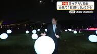 【中継】「ヨイアカリ仙台」が青葉山公園で開幕　光や映像で夜の公園を幻想的に彩る