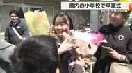 旅立ちの春は「いい気持ち」愛媛の小学校で卒業式　恩師と最後の「ありがとう」学び舎巣立つ【愛媛】