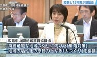 人口減少や高齢化すすむ中山間地域　横田知事と１９市町トップが「仕事づくり」など振興策を議論　広島