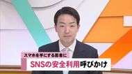 【高知】「SNSの安全利用を」進学・卒業前の子供たちに高知駅で呼びかけ
