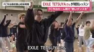 「ＥＸＩＬＥ」ＴＥＴＳＵＹＡさんが高校生に特別レッスン　ＦＣ今治ホーム戦でダンス披露へ【愛媛】