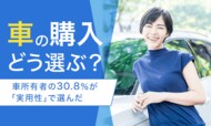 【車の購入どう選ぶ?】車所有者の30.8%が「実用性」で選んだ