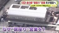 「町に瑕疵はない」　道の駅“居座り”営業めぐり小山町が提訴方針　「現在も不法に占領している状況にある」町長が強い言葉で非難　業者は反訴する構え