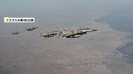 イスラエル軍　イランの制空権「ほぼ獲得」　防空システムの約80％破壊　参謀総長「作戦は次の段階へ」