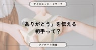 約5割が感謝を伝える一方、相手が「思い浮かばない」も上位にランクイン 8,587人に聞いてみた【SEO・AIO時代に効く一次データ・アンケート調査受託】