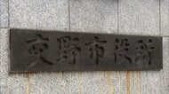 【▶動画はこちら】「誰に言ってんねん!オラァ」市幹部によるパワハラ音声…内部通報1年以上放置に職員が会見開き公開 大阪・交野市