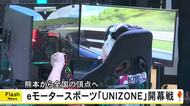 ｅモータースポーツ『ＵＮＩＺＯＮＥ』開幕戦 熊本から全国の頂点へ【熊本】