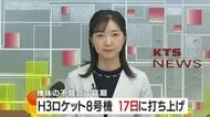 H３ロケット８号機　新たな打ち上げ日が１７日に決定