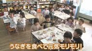 保育園で「うなぎ給食」　園児「脳みそ爆発しそうなくらいうまい」「うなぎ食べて元気モリモリ」　長野・岡谷市
