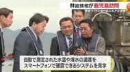 クルーズ船・養殖・製茶…林総務相が鹿児島視察