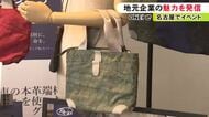 エアバッグ等の素材使った鞄など…地元企業の商品の魅力を発信するイベント 大垣共立銀行が主催し3/23まで