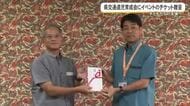 交通遺児育成会にイベントチケット贈呈