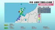志賀町で震度2から4発生　昨夜から今朝にかけ