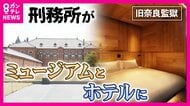 独居房9〜11室をつなぎ合わせた全室スイート　旧奈良監獄が星野リゾートの高級ホテルに