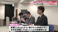 弁護士を業務停止2か月の懲戒処分 適切な説明せず財産贈与の契約 弁護士「不服申し立てをする」 大分