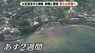 「避難」や「調査」 新たな段階に 発生から2週間・熱海土石流