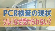 PCR検査を迅速に受けられる人とは…政治家?医療従事者?現状と今後の見通しは