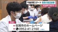 新型コロナワクチン 夜間の集団接種始まる 好生館【佐賀県】