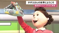 実にリアル…「サザエさん展」始まる 再現された家や
