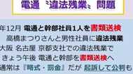 “電通”の違法残業問題…異例の公判に展開も