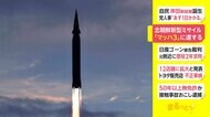 北朝鮮新型ミサイル 「マッハ3」に達する