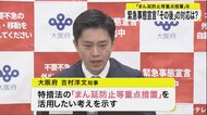 吉村大阪府知事、緊急事態宣言解除後は「段階的に対応緩和を」