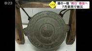 去年７月豪雨で被災した鐘の一種『鰐口』を修復へ（熊本）