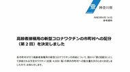 神奈川県 高齢者接種用の新型コロナワクチンの第2回市町村配分を決定