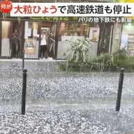 フランスで異常気象による被害相次ぐ！南西部でひょうに線路流され高速鉄道「TGV」停止、パリでもひょうと雨で地下鉄駅閉鎖、南東部で川が氾濫3人死亡