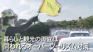 政府も本腰のオーバーツーリズム対策　交通渋滞は？子どもの安全は？首里城再建に向けて住民が議論【沖縄発】