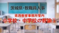 【全掲載】2026年茨城県教職員の人事異動（10）　あの先生はどの学校に？　＜県西教育事務所管内 小学校・中学校の教諭等＞