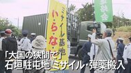 石垣駐屯地にミサイル配備「これ以上にない心強い部隊」「軍拡競争が続く」住民の評価は分かれる【沖縄発】