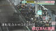 JR西日本の急な“運転見合わせ”適切だったか　「融雪器」設置で1時間ストップ…浮かぶ２つのギモン【京都発】