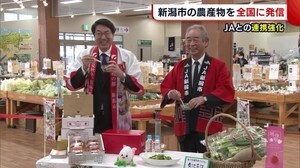需要回復に向け…自慢の“農産物”を全国にPR! 新潟市・JAが連携し情報発信強化へ