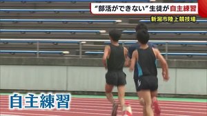 「早くみんなで部活がしたい」再開待ち望む生徒が自主練習【新潟】