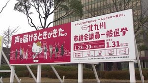北九州市議選 22日に告示 コロナ禍で期日前投票呼びかけ