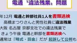 “電通”の違法残業問題…異例の公判に展開も