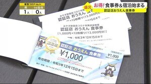 宮城県内で“お得”食事券&宿泊始まる 飲食業・観光業を支援