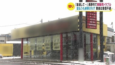 「金返して…」車販売トラブル続出 400万円払うも納車されず 被害は1億円超か…業者は音信不通 【長野発】