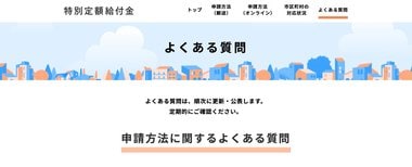 「オンライン申請が完了しているのか知りたい」10万円給付金の“よくある質問”を総務省が公開中