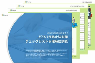 あなたの会社は大丈夫?「パワハラ防止法対策チェックリスト&理解度調査」を無料公開