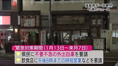 新型コロナの感染拡大で時短要請に成人式…福島県の1週間