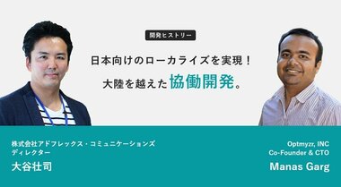 Optmyzr×アドフレックス、大陸を越えた協働開発で日本市場に本格参入。世界最先端リスティング広告AIの開発秘話