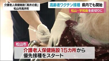 新型コロナワクチン 高齢者対象の優先接種が県内でもスタート 松山・宇和島から【愛媛】