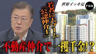 韓国の若者に大ブーム『公認仲介士』資格試験に志願者殺到...不動産売買で一攫千金!?【世界イッキ見】