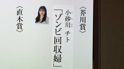 芥川賞に小砂川チトさん「ゾンビ回収婦」　AIに仕事奪われた近未来描く　3回目のノミネートで受賞
