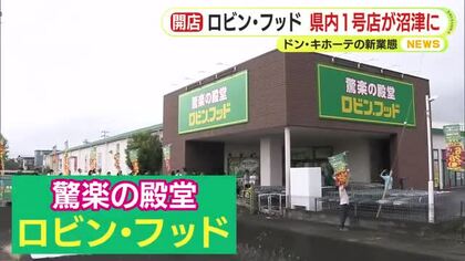 ドンキの新業態“食品強化型”のロビン・フッドが静岡県内初出店　オープン前から長蛇の列