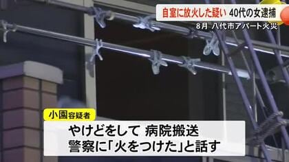八代市で自宅アパートに放火した疑い 女逮捕「火をつけた」と容疑認める【熊本】