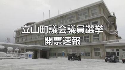 【開票速報】立山町議会議員選挙 開票率24.4%